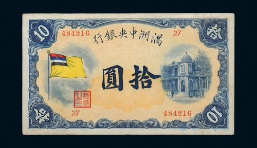 满洲中央银行五色旗拾圆