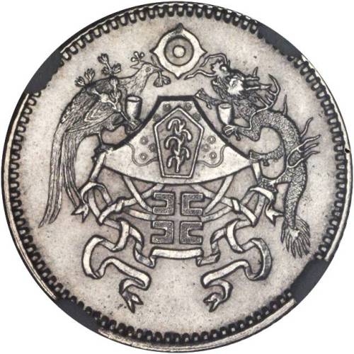 龙凤民国15年壹角 NGC MS 64