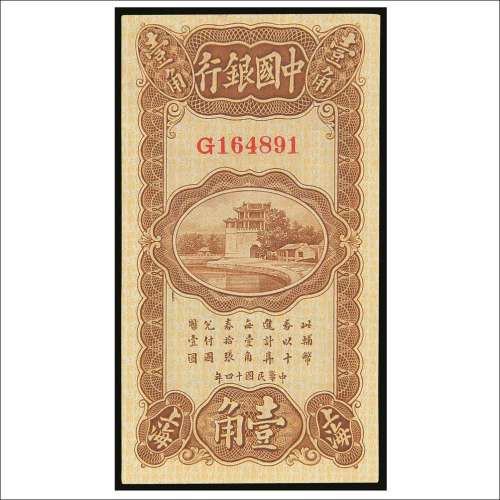 民国十四年（1925年）中国银行上海壹角