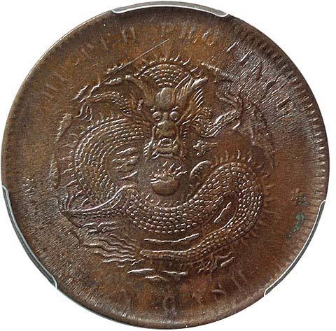 清湖北省造光绪元宝当十铜圆 PCGS MS 63