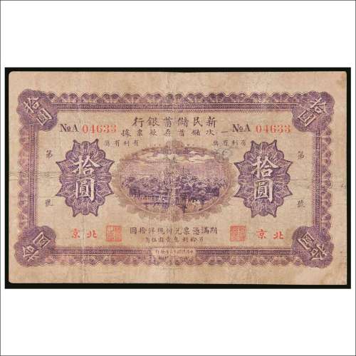 民国十三年（1924年）新民储蓄银行北京拾圆