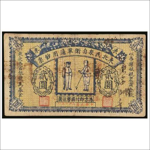 民国二十一年（1932年）东北民众自卫军通用钞票贰圆