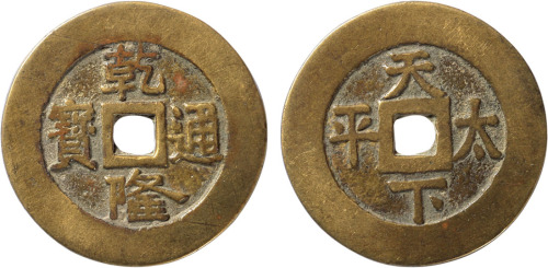 清“乾隆通宝”背“天下太平”花钱一枚，直径34.1mm，极美品