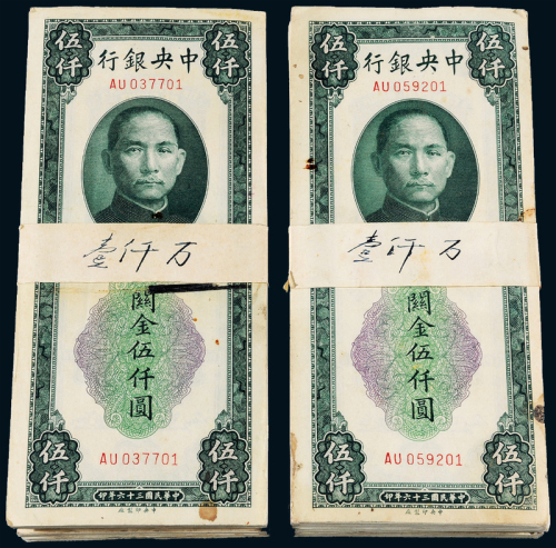 36年中央银行中央版伍仟圆400枚