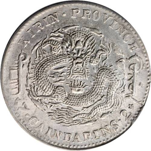 吉林省造甲辰七钱二分 PCGS AU Details