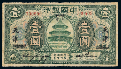 7年中国银行天津壹圆一枚