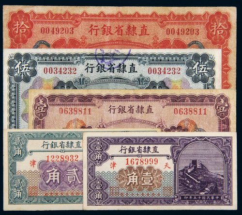 民国15年直隶省银行天津5枚
