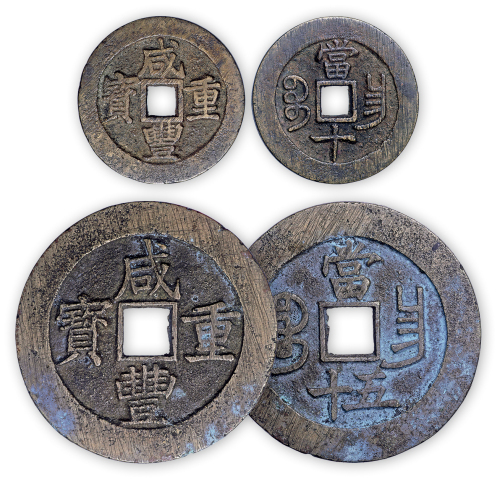 清“咸丰元、重宝”昌局当五十、当十一套两枚。美品。孙仲汇藏。
