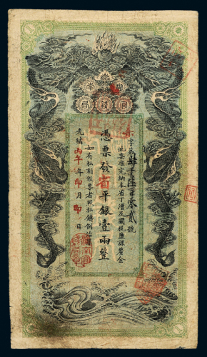 光绪丙午年湖南官钱局壹两一枚