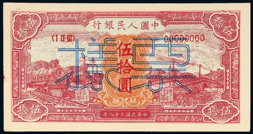 一版币伍拾圆红火车正反样票