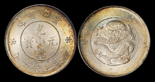 云南省造光绪元宝三钱六分困龙 PCGS MS 64