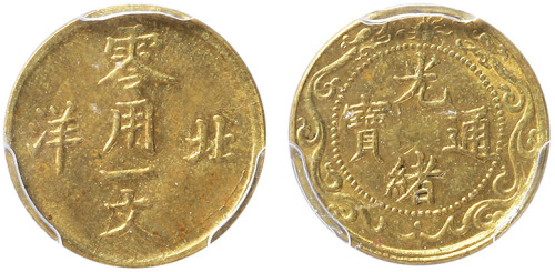 清光绪通宝北洋零用一文铜圆一枚，金盾PCGS MS64