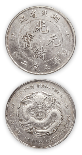 湖北省造光绪元宝库平七钱二分一枚,PCGS Genuine,金盾