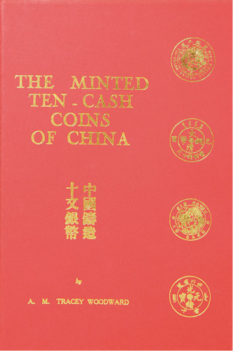 1971年伍德华著《中国铸造十文硬币》一册