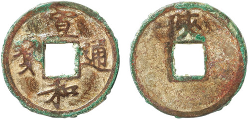 “宣和通宝”背“陕”小平钱一枚，直径24.83mm，极美品