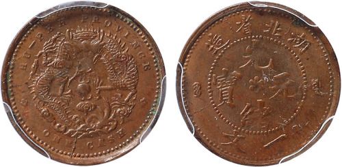 清湖北省造光绪元宝一文铜圆 PCGS MS 63
