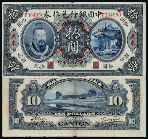 元年黄帝像中国银行广东拾圆1枚