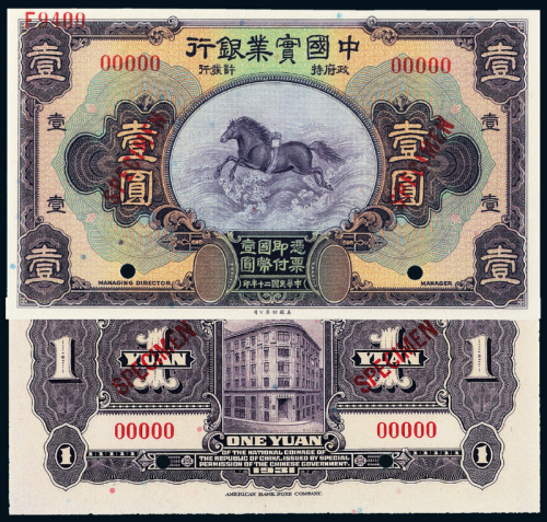 中国实业银行壹圆正反样票PMG