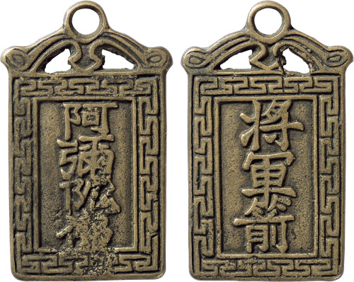 清“阿弥陀佛将军箭”挂花一枚，高59.2mm，上美品