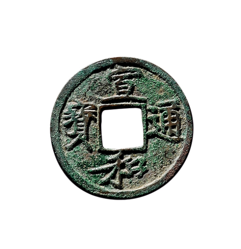 北宋“宣和通宝”背“陕”铁母