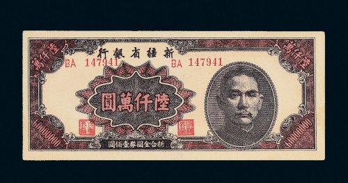 1949年新疆省银行陆仟万圆