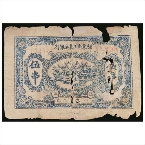 1932年鄂东南工农兵银行伍串