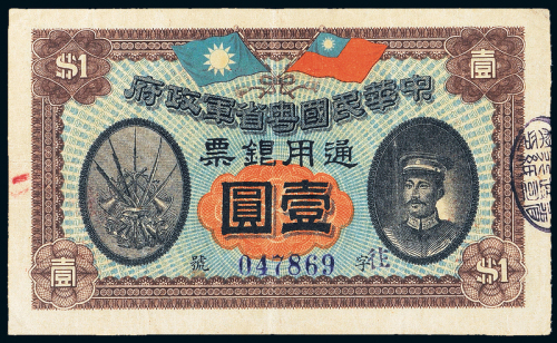民国元年粤省军政府壹圆PMG25