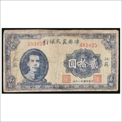 民国三十二年（1943年）沛县农民银行江苏贰拾圆