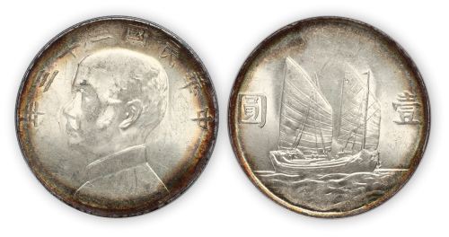 民国二十三年孙中山像船洋壹圆银币一枚，环彩包浆，PCGS MS62,金盾
