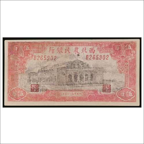 民国三十四年（1945年）西北农民银行伍百圆