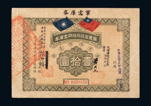 广东省政府短期金库券军需库券壹拾圆