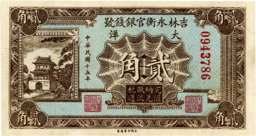 民国十五年（1926年）吉林永衡官银钱号大洋贰角，八五成新