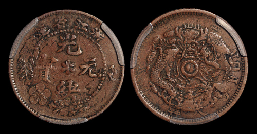浙江光绪元宝十文韩改版ACCAVF