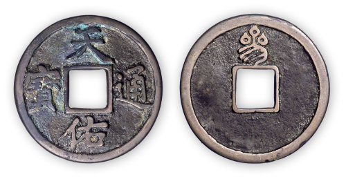 元末“天佑通宝背三”一枚。直径34mm，厚2mm。美品，少见。此币为元末农民义军张士诚在苏州称吴王时所铸。背“一、二、三、五”一套四枚。方药雨旧藏。