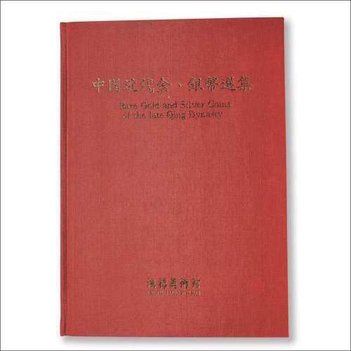 台湾鸿禧美术馆著《中国近代金银币选集》一册