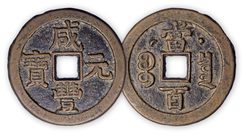 清“咸丰元宝”克勤郡王局当百一枚。直径47mm，厚2.5mm。美品，少见。孙仲汇藏。