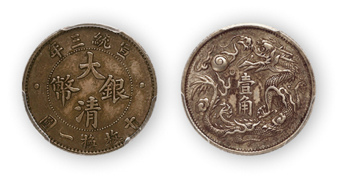 宣统三年大清银币壹角一枚,PCGS XF45,金盾