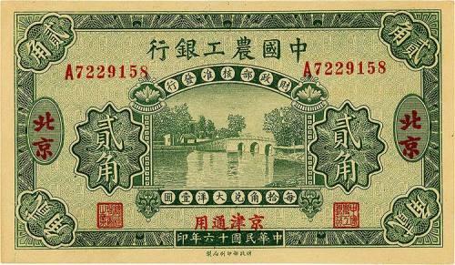民国十六年（1928年）中国农工银行贰角 九五品