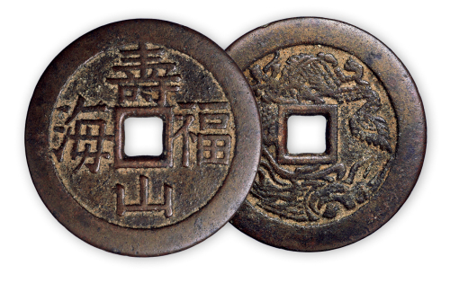 清“福山寿海”背龙凤图一枚。直径52.5mm，厚2mm。微修。美品。