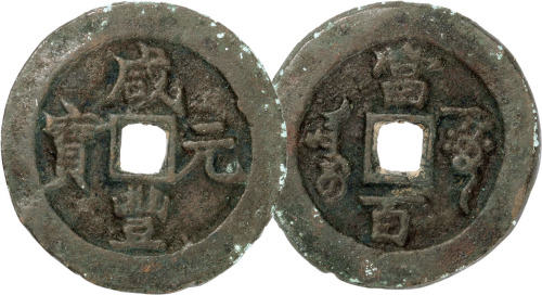 清“咸丰元宝”阿克苏当百一枚，直径41.4mm，极美品