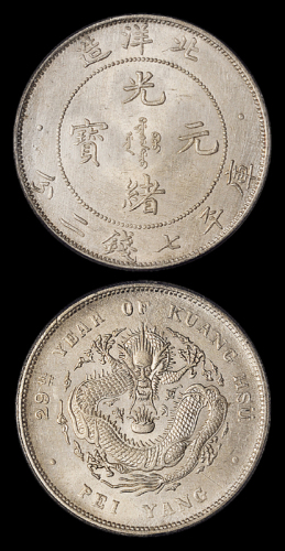 北洋造光绪29年七钱二分 PCGS AU Details