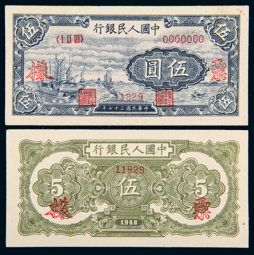 一版币伍圆帆船正反样票