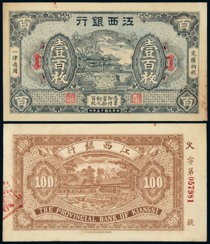 15年江西银行铜元券壹百枚一枚
