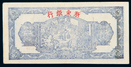 民国33年浙东银行农作图壹圆