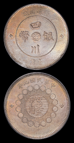 四川省造军政府壹圆小点金 PCGS MS 62