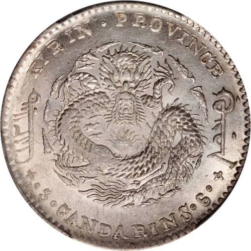 吉林省造无纪年缶宝三钱六分 PCGS MS 62