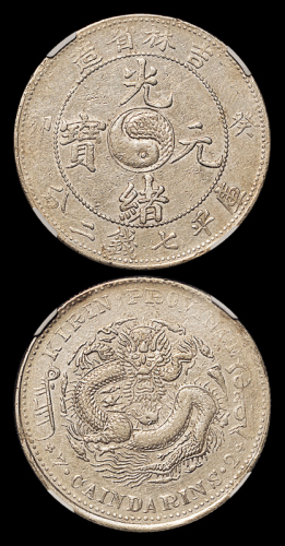 吉林省造癸卯七钱二分 NGC AU-Details
