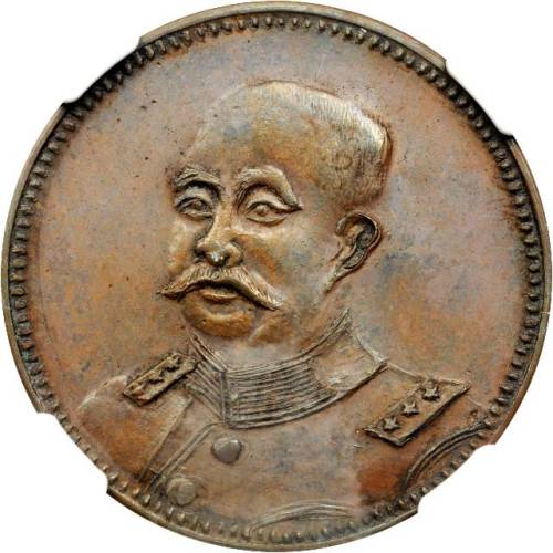 臆造黎元洪十文铜币 PCGS AU 55