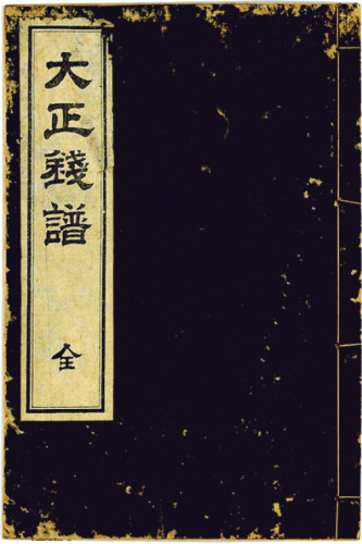 1914年日本大正钱谱一册，保存较好，上美品