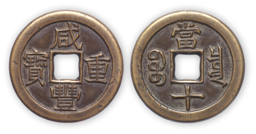 咸丰重宝宝泉局当十铁母一枚。直径38mm，厚3mm。“中国钱币大辞典·清篇”原物。